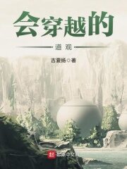 《会穿越的道观》作者：古夏扬