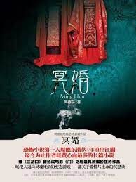 《冥婚》作者:周德东