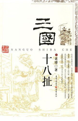 《三国十八扯》作者：老谭