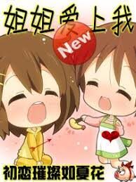 《姐姐爱上我》作者：初恋璀璨如夏花