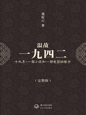 《温故一九四二》作者:刘震云