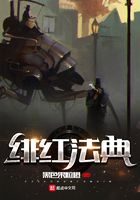 《绯红法典》作者:黑色果粒橙