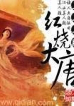 《红烧大唐》作者:英年早肥