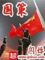 《国策》作者:闪烁