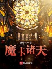 《魔卡诸天》作者:威馆长