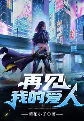 《再见,我的爱人》作者:葵花小子