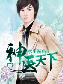 《神医天下》作者:水里游鱼