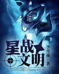 《星战文明》作者:李雪夜