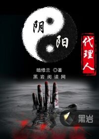 《阴阳代理人》作者:暗丶修兰