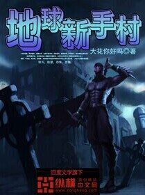 《地球新手村》作者:大花你好吗