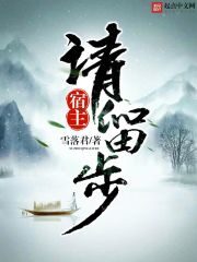 《宿主请留步》作者:雪落君