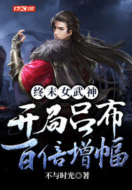 《终末女武神:开局吕布百倍增幅》作者:不与时光