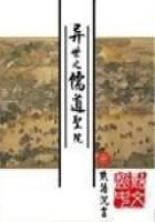 《异世之儒道圣院》作者:默语沉言