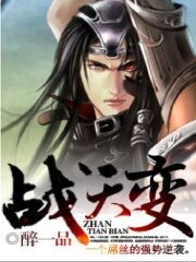 《战天变》作者:醉一品