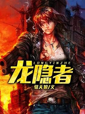 《龙隐者》作者:骆天狼
