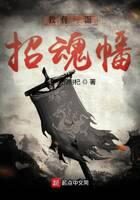 《我有一面招魂幡》作者:泡不完的枸杞
