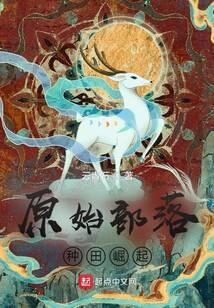《原始部落种田崛起》作者:云青石