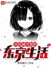 《从绘画开始的东京生活》作者:和风遇月