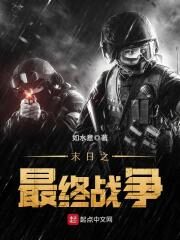 《末日之最终战争》作者：如水意