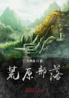 《荒原部落》作者:天神禹