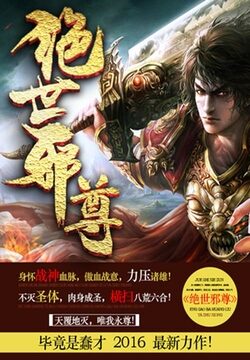《绝世邪尊》作者:毕竟是蠢才