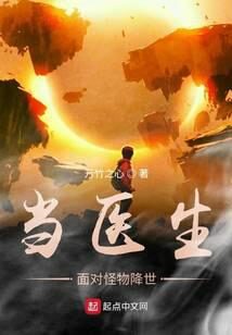 《当医生面对怪物降世》作者:万竹之心
