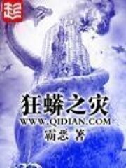 《狂蟒之灾》作者:霸恶