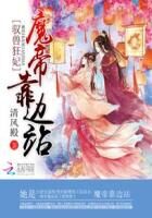 《驭兽狂妃：魔帝靠边站》作者：清风殿