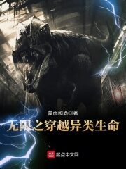 《无限之穿越异类生命》作者:蒙面和尚