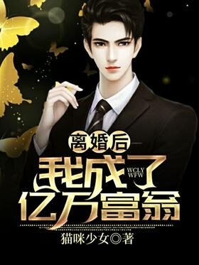 《离婚后,我成了亿万富翁》作者:猫咪少女