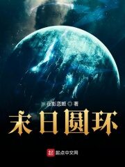 《末日圆环》作者:夜影恋姬