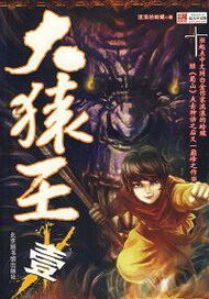 《大猿王》作者:流浪的蛤蟆