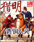 《猎明》作者:青铜人头