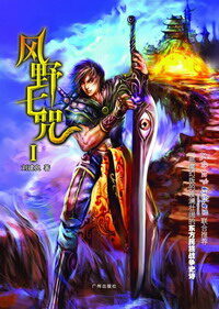 《风野七咒》作者:刘建良