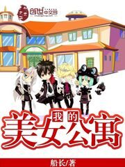 《我的美女公寓》作者：船长