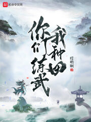 《你们练武我种田》作者:哎哟啊