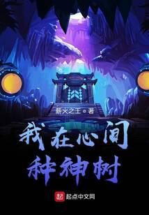《我在心间种神树》作者:薪火之王