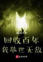 《回收百年,我举世无敌》作者:燕无咎