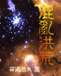 《混乱洪荒》作者:贫道潜水