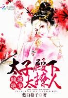 《倾城绝宠:太子殿下太撩人》作者:蓝白格子