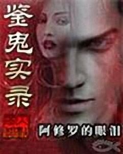 《鉴鬼实录》作者:阿修罗的眼泪