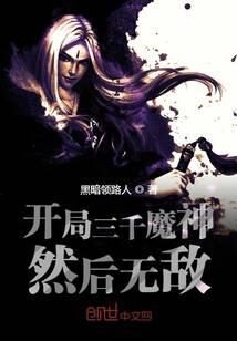 《开局三千魔神然后无敌》作者:黑暗领路人