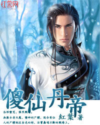 《傻仙丹帝》作者:红叶
