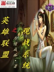 《英雄联盟之观战系统》作者:为情成痴