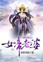 《我的绝色女帝老婆》作者:盛夏微暗