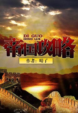 《帝国攻略》作者:晴了