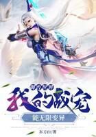 《御兽世界：我的战宠能无限变异》作者：东方白