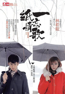 《一纸忘情歌》作者:林希娅