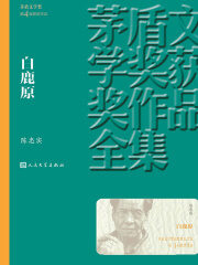 《白鹿原》作者:陈忠实