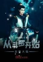 《从斗罗开始主宰大陆》作者：世纪尹羡